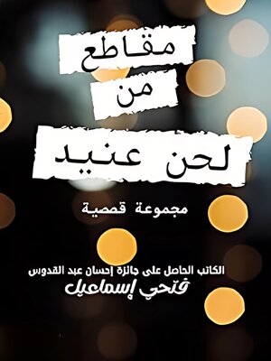 cover image of مقاطع من لحن عنيد